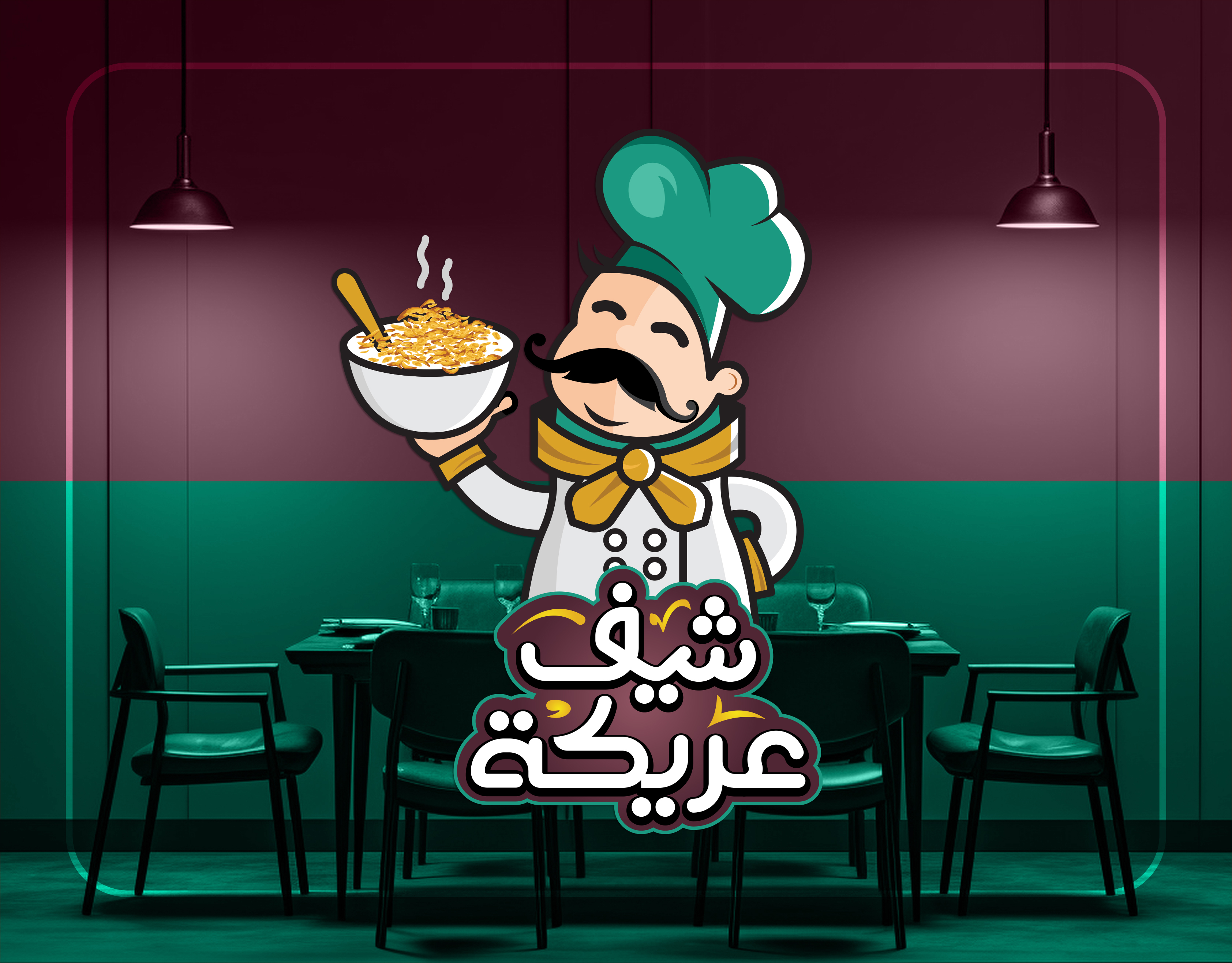 هوية شيف عريكة