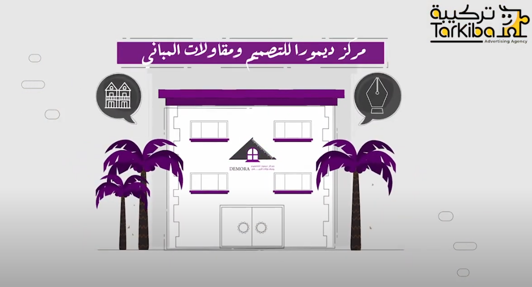 مركز ديمورا للتصميم والمقاولات